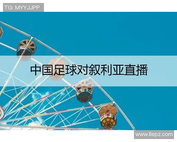 2016年中国足球队对阵叙利亚的比赛直播观看渠道及相关信息分享